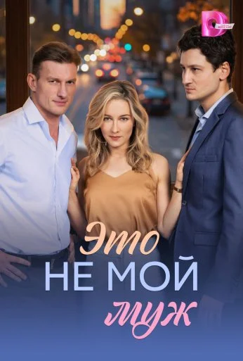 Это не мой муж (2026)